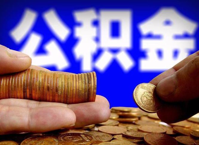 府谷为啥公积金黄牛可以取出来呢（府谷公积金为什么不能随意提取）